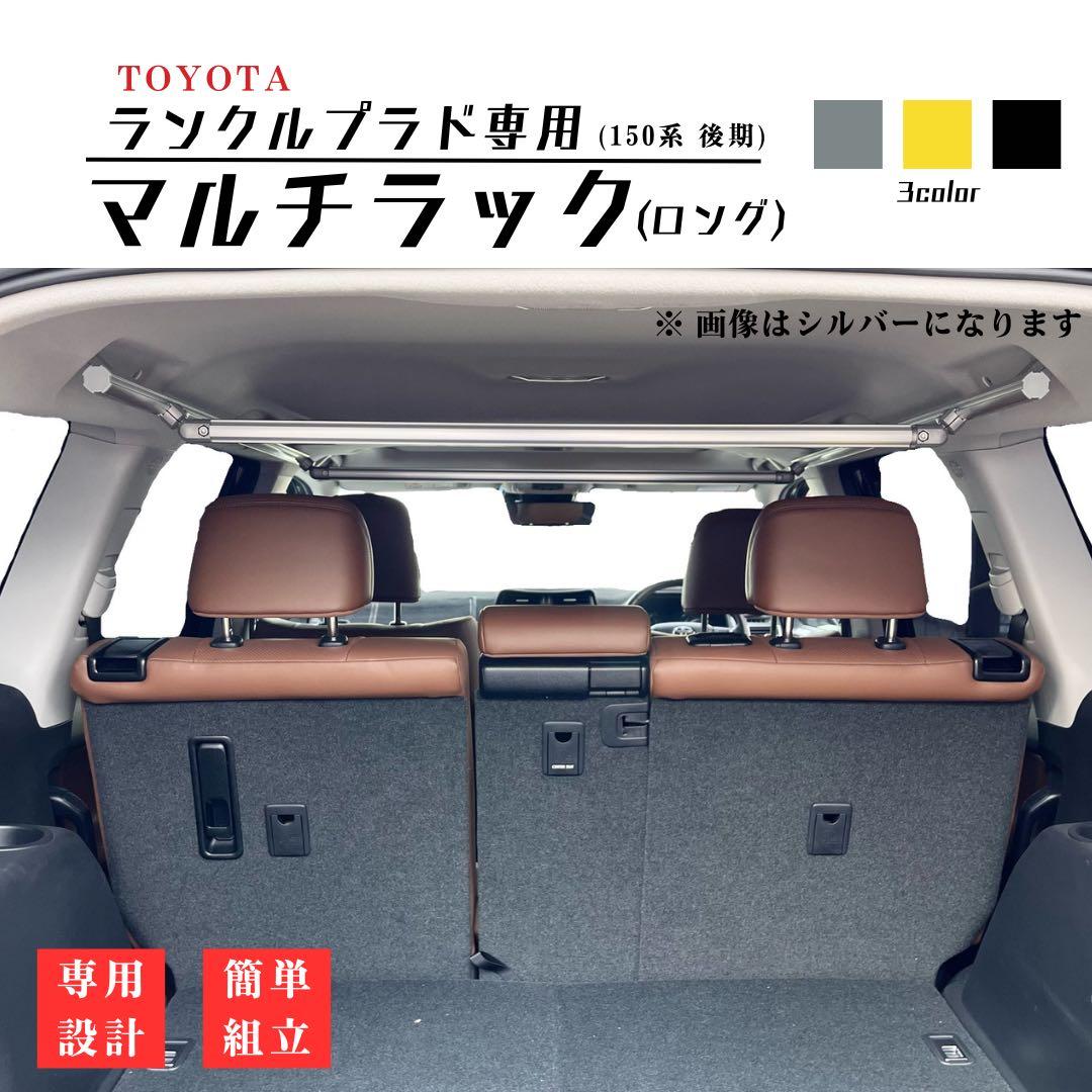 【ランクルプラド専用】マルチラック(ロング) 室内バー 荷物掛け ロッドホルダー