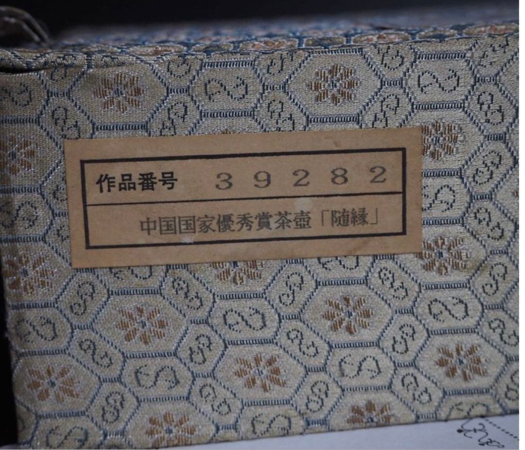 送料無料　工芸美術大師　包志寛作　中国国家優秀賞作品『随縁』茶壺　飾り急須