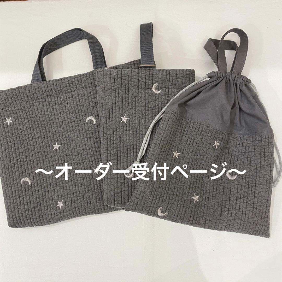 オーダーページ　入園入学セット☆ヌビ生地　3点セット　ムーンスター　ダークグレー