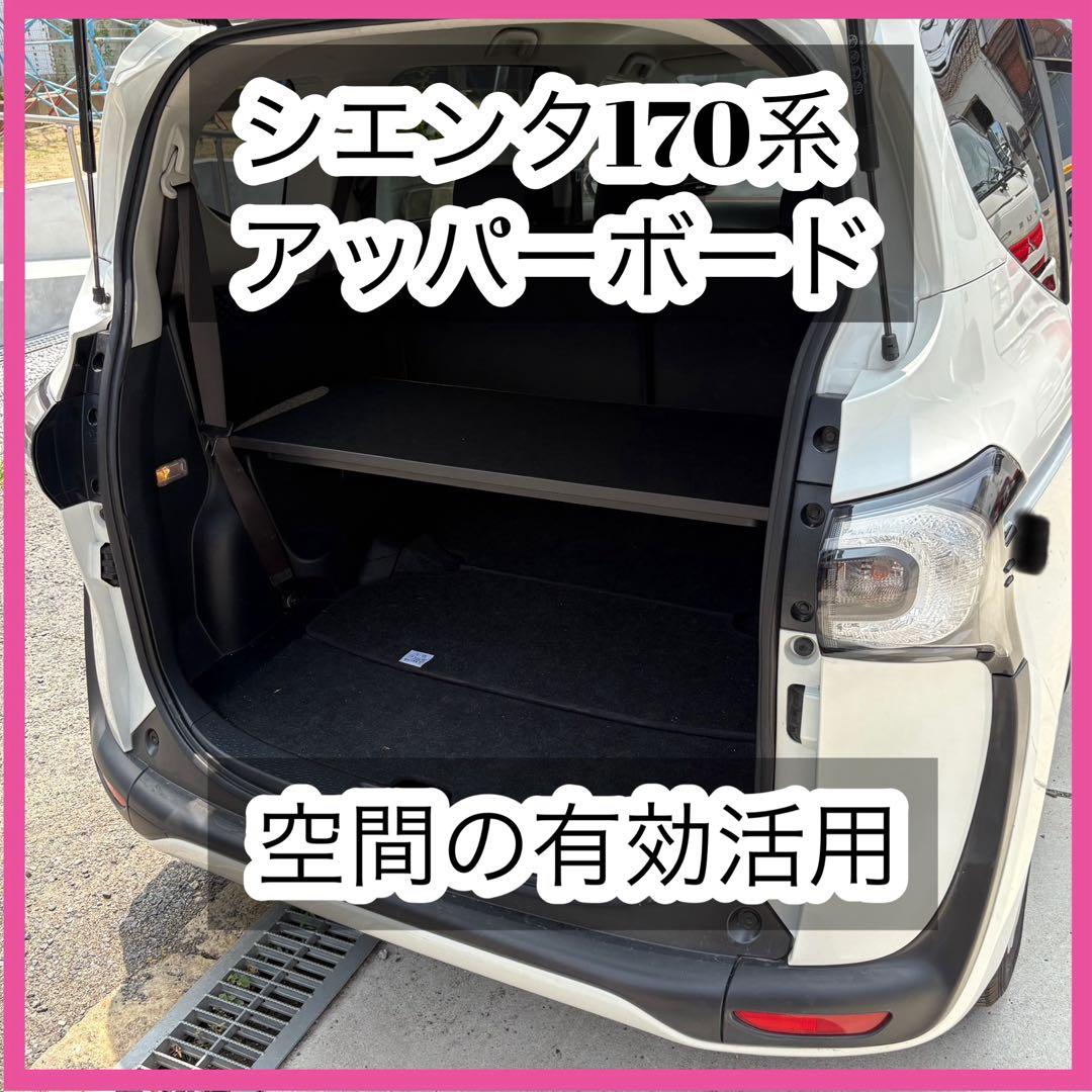 シエンタ　170系　アッパーボード　置くだけ簡単設置