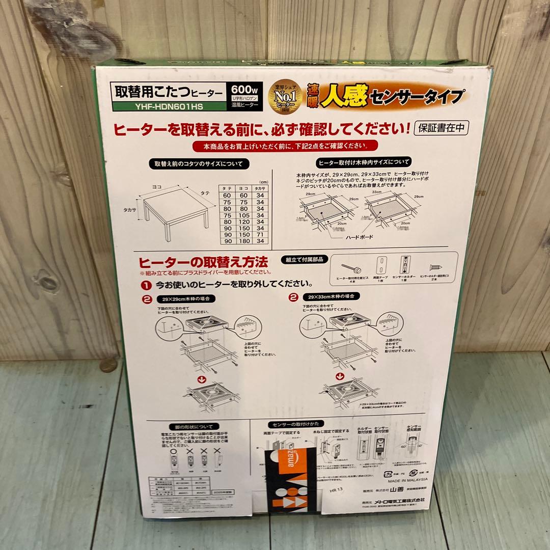 未使用開封済　YAMAZEN 取替用こたつヒーター YHF-HDN601HS