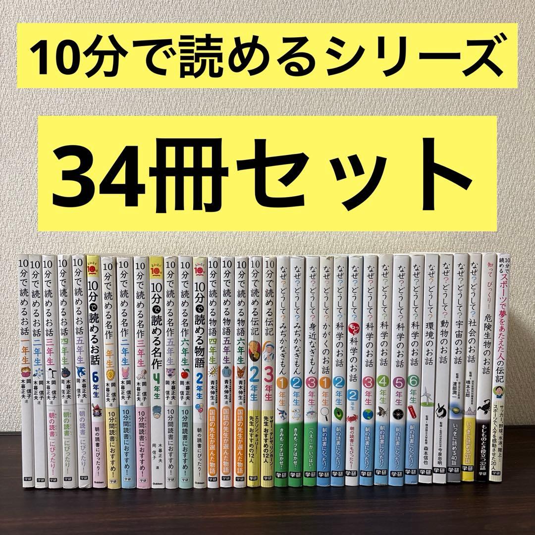 10分で読めるシリーズ　34冊セット　お話　名作　物語　伝記　読書タイム　朝読書