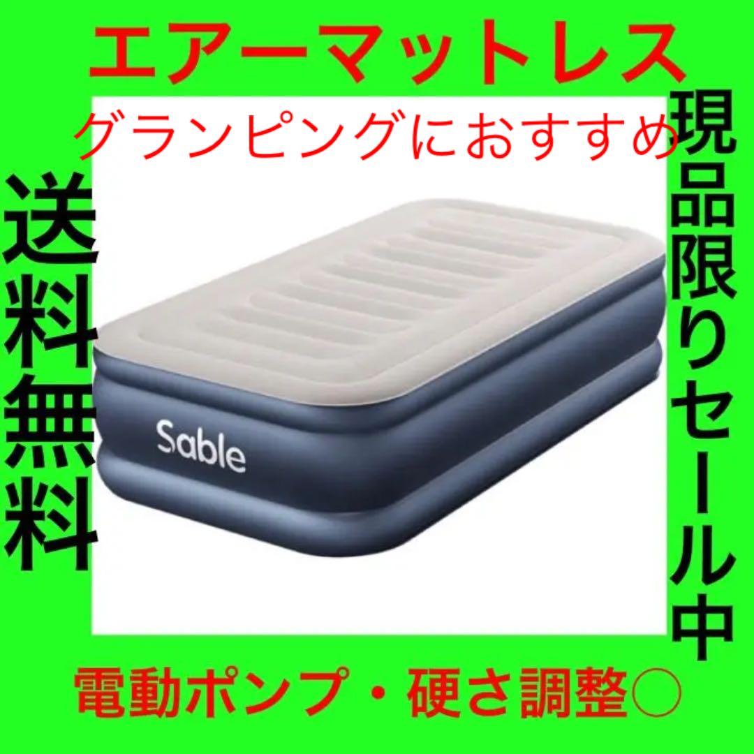 【SABLE】エアーマットレス　新品未使用　グランピング