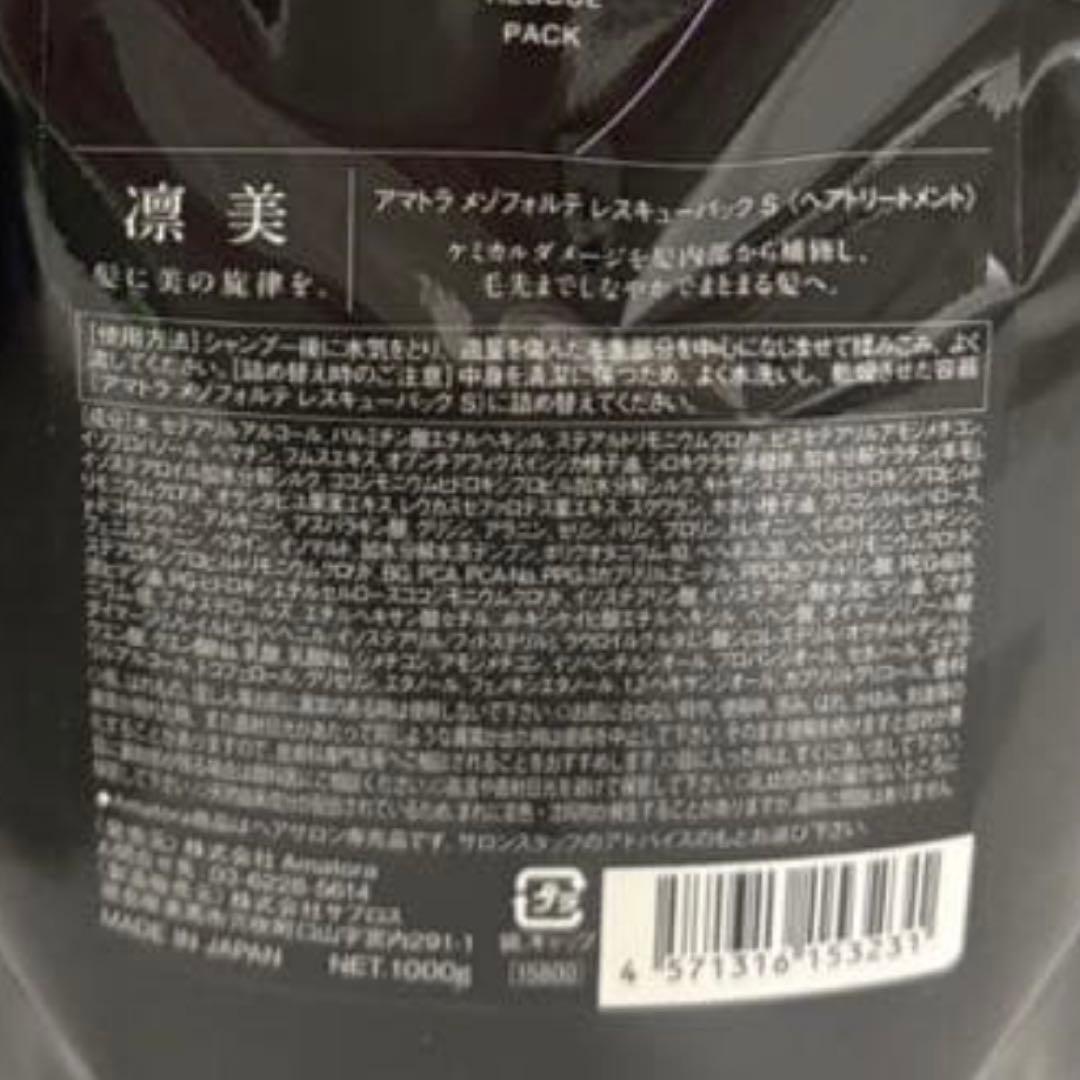 【新型入荷！】アマトラメゾフォルテ　ヘアバス&レスキュー　1000 レフィルのみ