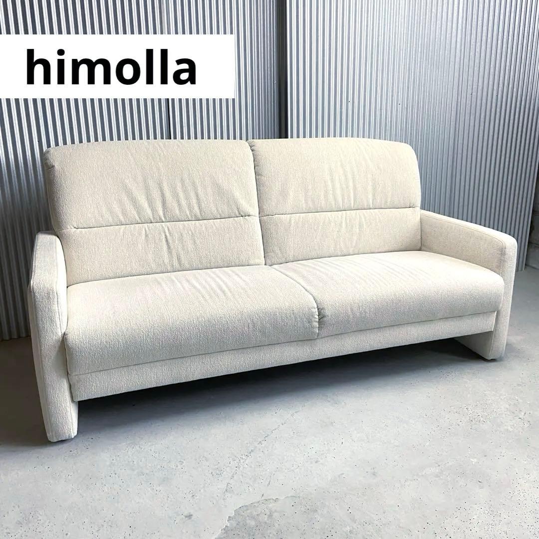 大塚家具 ⭐️himolla ソファ ドルフ9601ソファ　オフホワイト