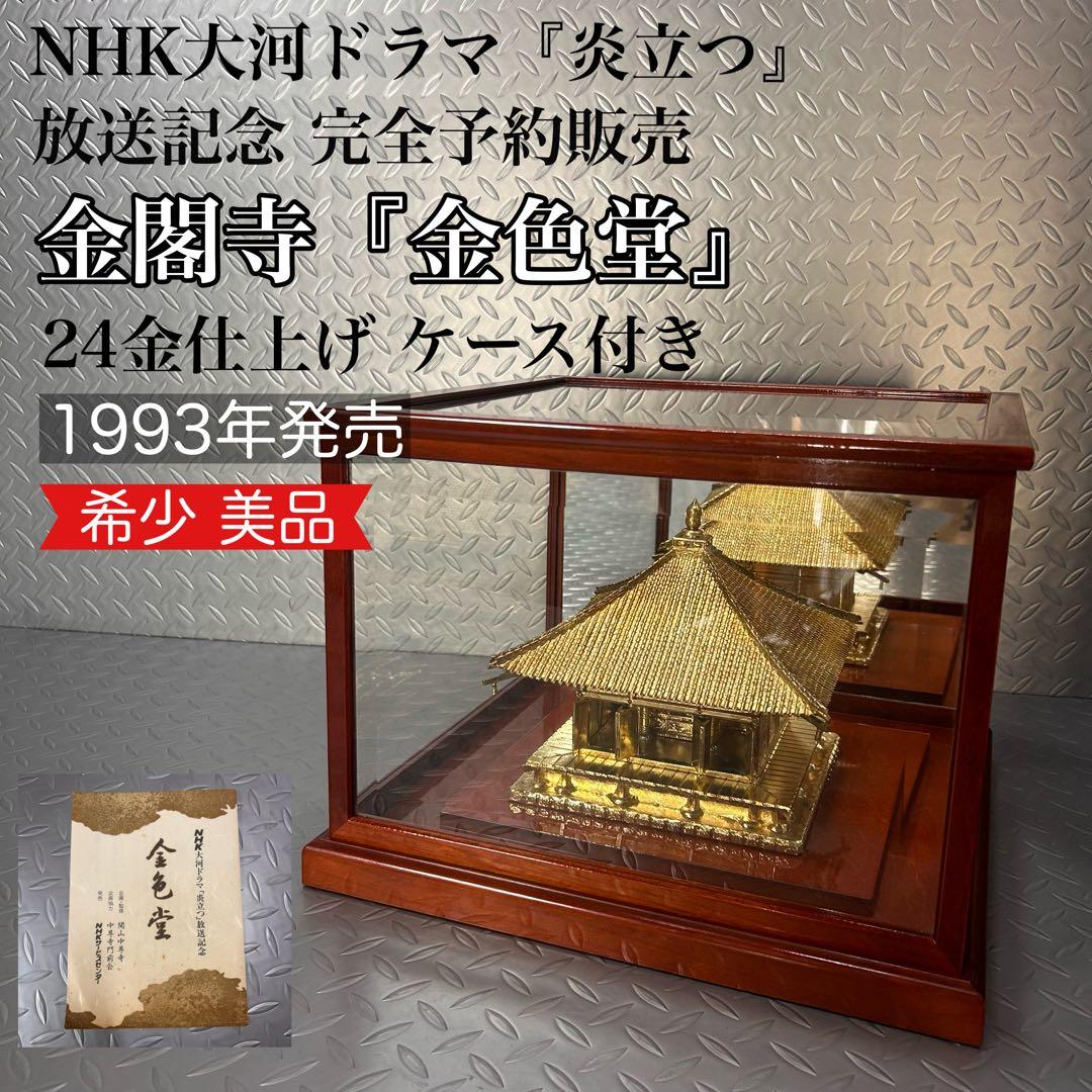 【超希少！】NHK 大河ドラマ 炎立つ 完全予約販売 金色堂 置物 1993年
