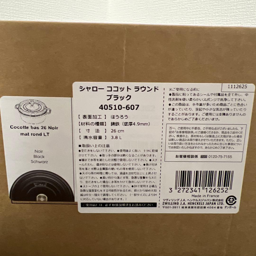 【新品未使用｜未開封】STAUB ストウブ シャロー ココット ラウンドブラック