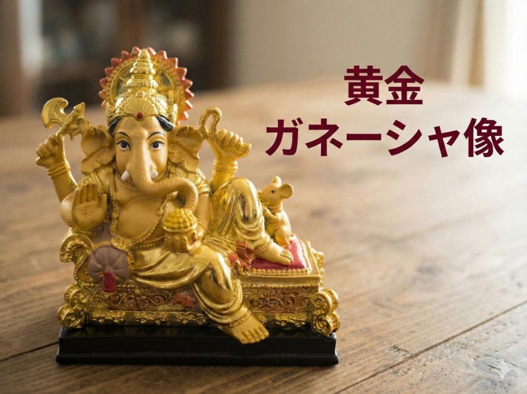 タイの黄金ガネーシャ像 願望成就 知恵の神 ヨガ 金運 商売繁盛