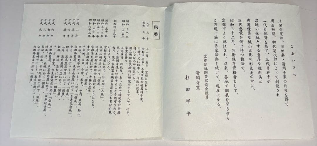 【中古品】清閑寺窯　杉田祥平造　色絵紅白梅ノ画茶碗（共箱）