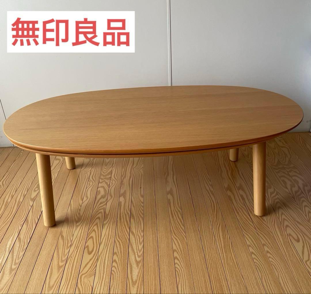 無印良品 MULI 通年使えるローテーブル　楕円こたつ・小・フラットヒーター