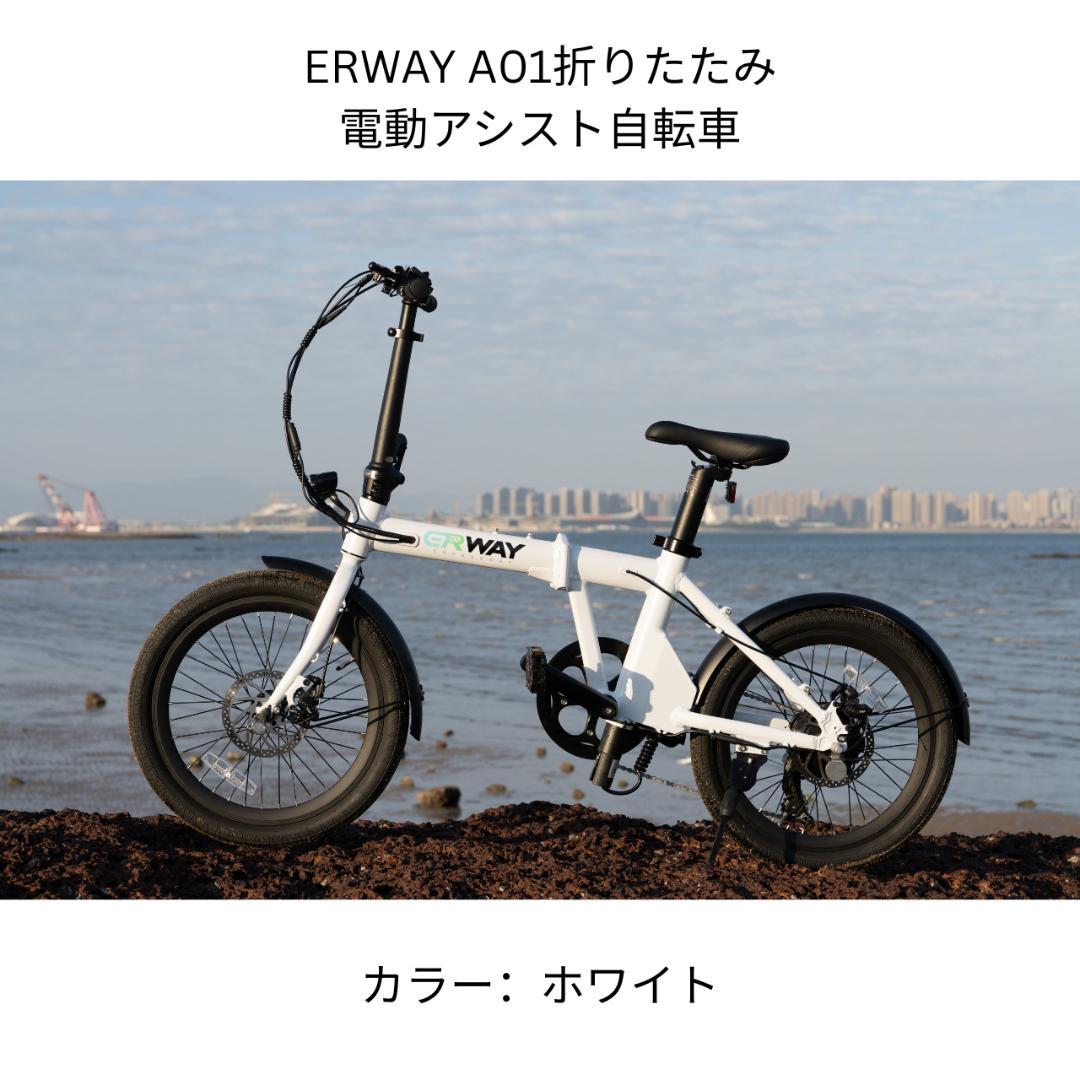【公式/リユース品】ERWAY A01電動アシスト自転車ホワイト