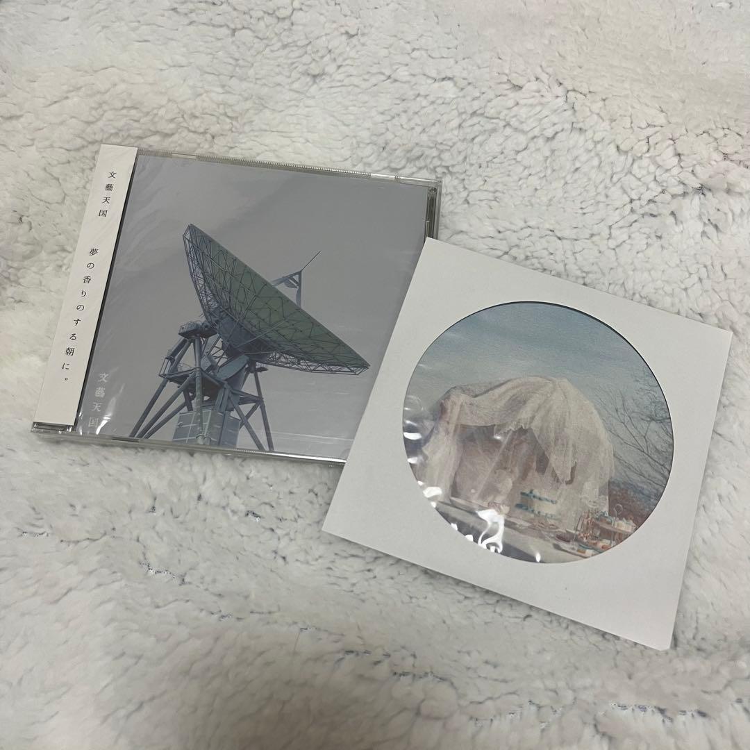 文藝天国 夢の香りのする朝に。 特典CD付き