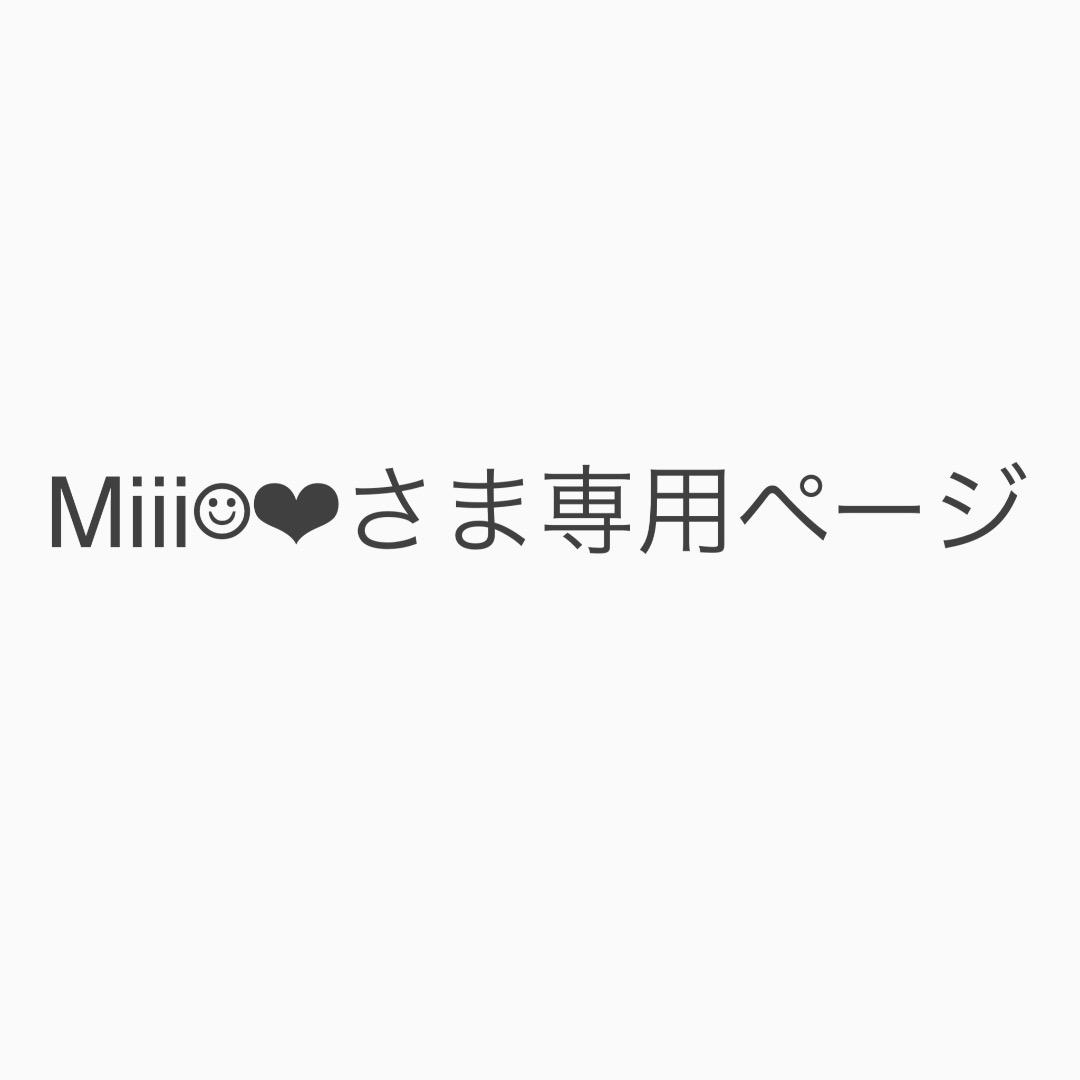 Miii☺︎︎❤︎さま専用ページ