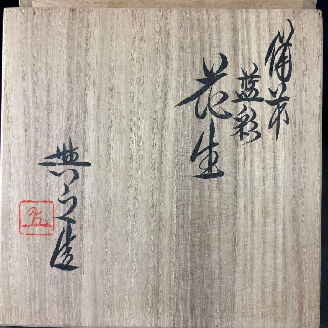 備前焼　県無形文化財　松井與之　藍彩　花生　共箱
