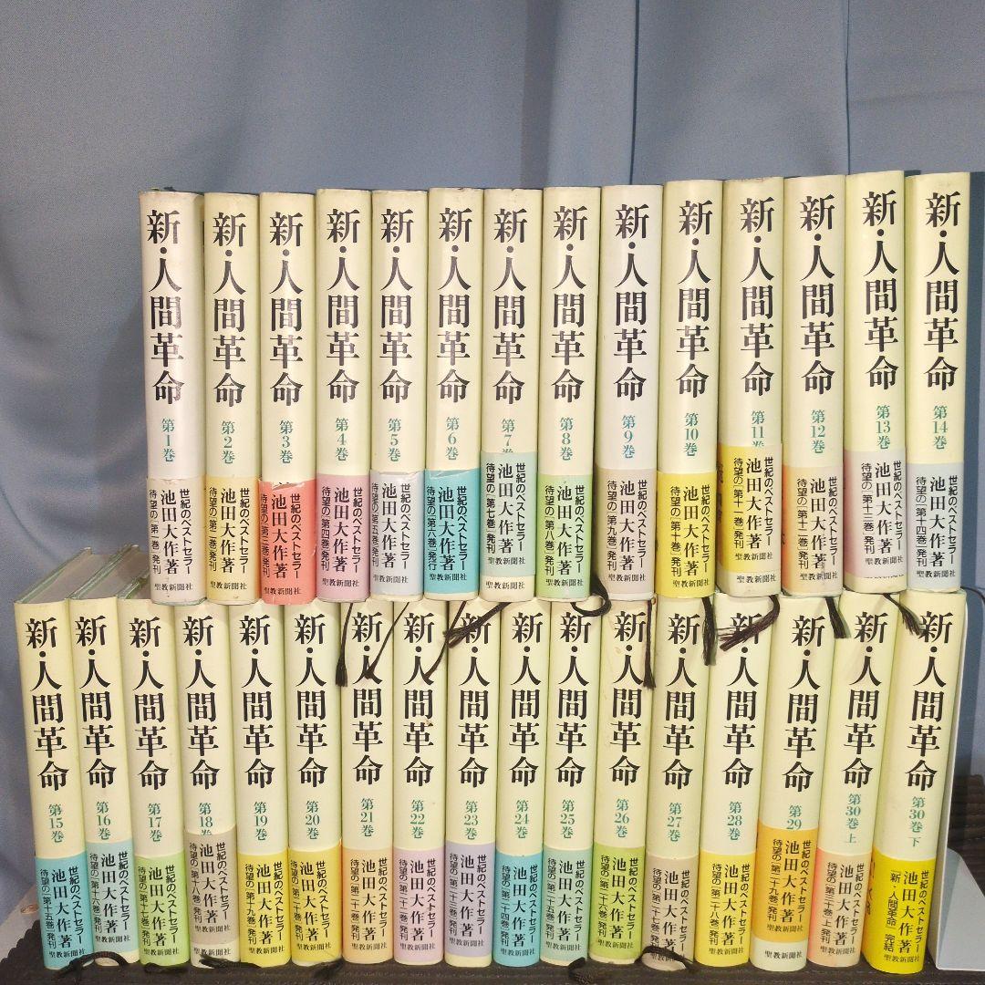 【年末処分価格】池田大作　新・人間革命　全巻セット　ほぼ初版　帯あり　美品