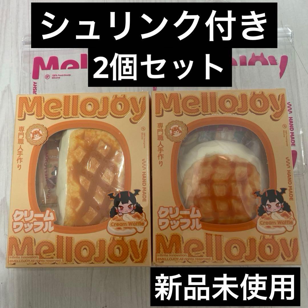 ★*か様 Mellojoy メロジョイ　2個セット　クリームワッフル　スクエア