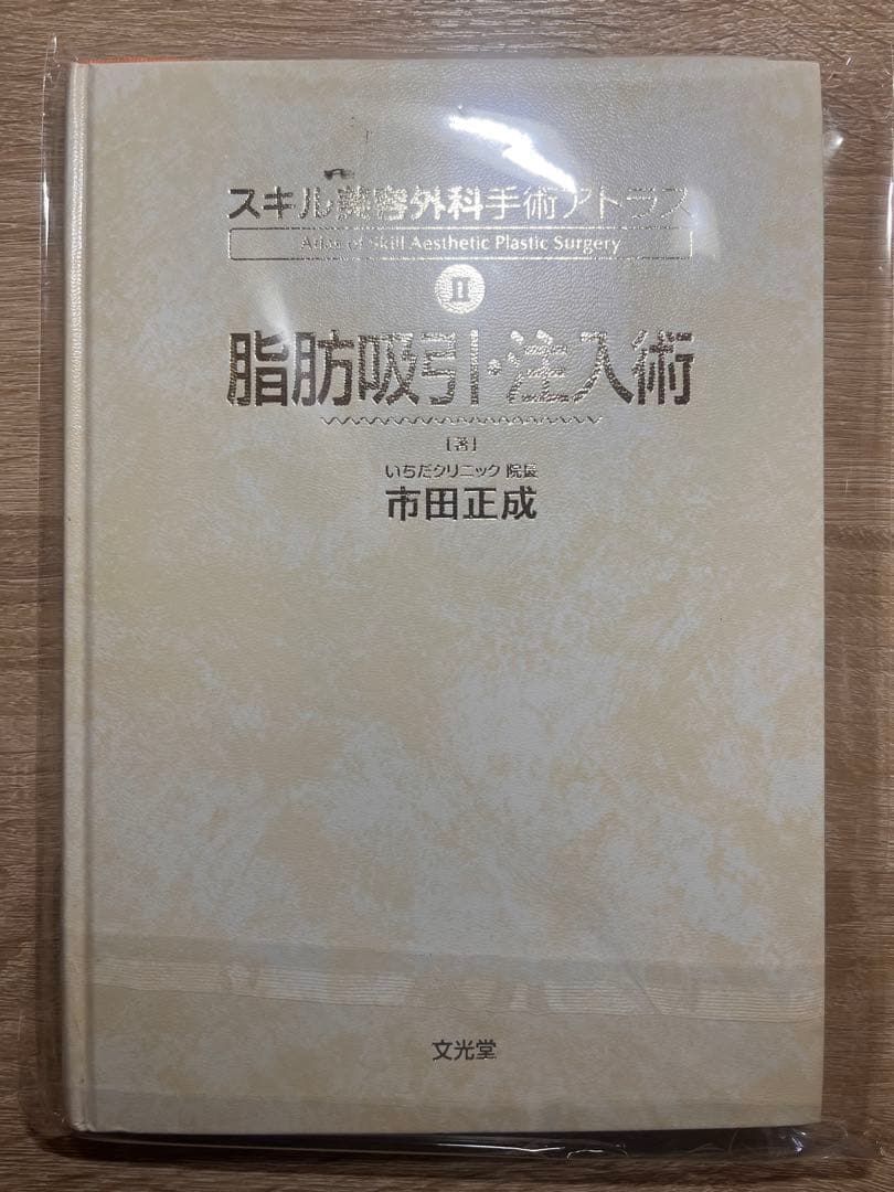 裁断済　スキル美容外科手術アトラス II、脂肪吸引・注入術