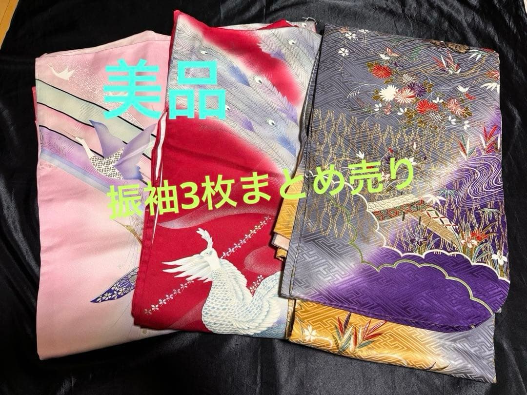 レディース正絹振袖　在庫処分お得な3枚まとめ売り