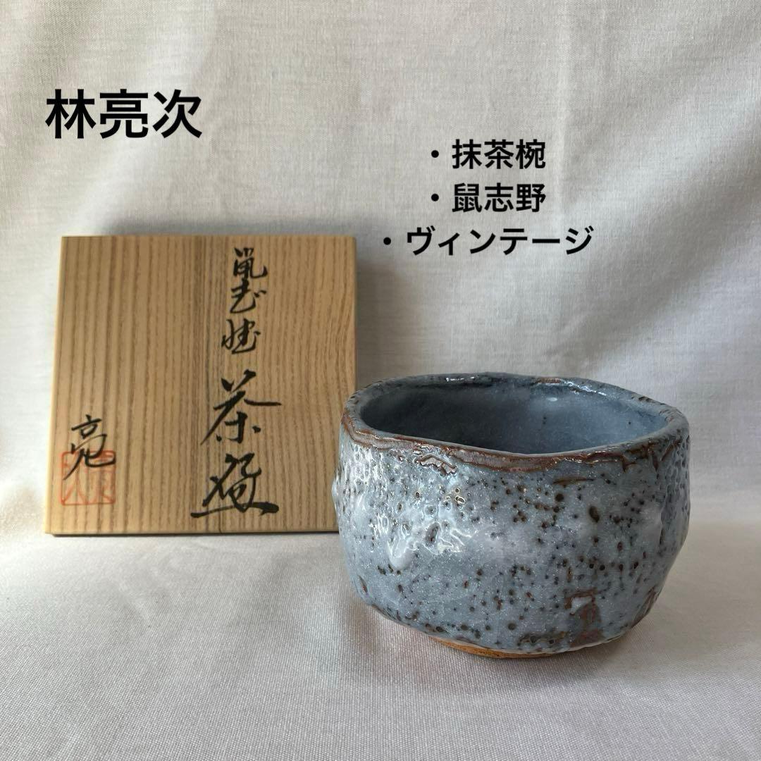 林亮次　鼠志野　荘山窯　茶碗　抹茶椀　茶道具　ヴィンテージ　美濃焼　岐阜県岐阜市