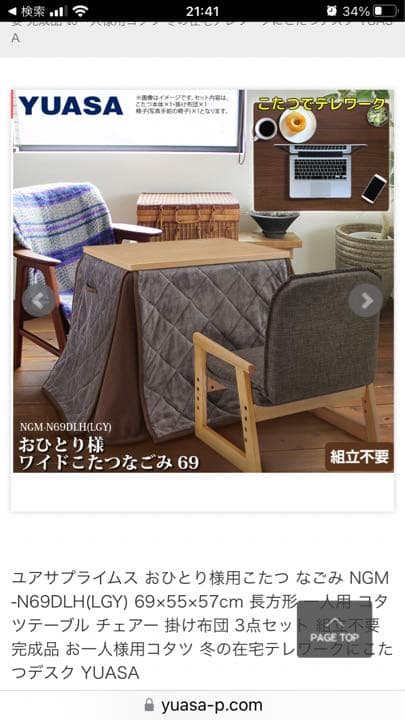 いす　1人用こたつの椅子