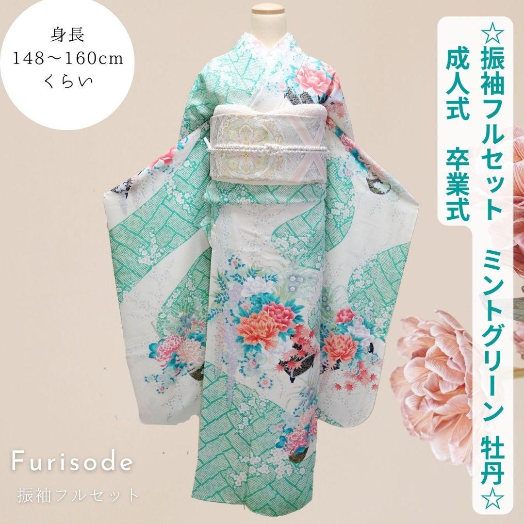 振袖フルセット　ミントグリーン　牡丹×疋田柄　上品キレイ目コーデ