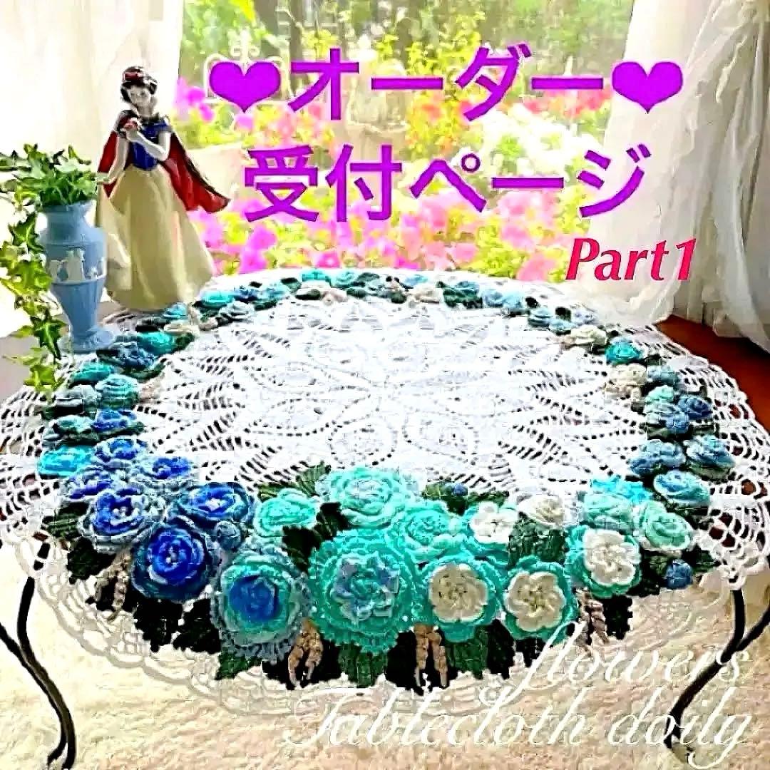 ドイリー 837 ❤️オーダー受付ページ❤️