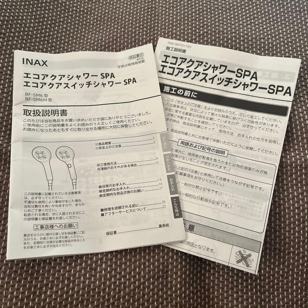 INAX エコアクアスイッチシャワーSPA