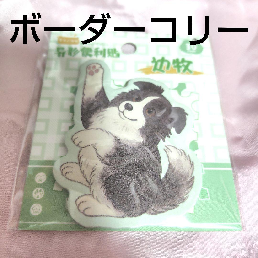 海外製 犬② 付箋 10種 まとめ売り バラ売り300円〜 オーナーグッズ