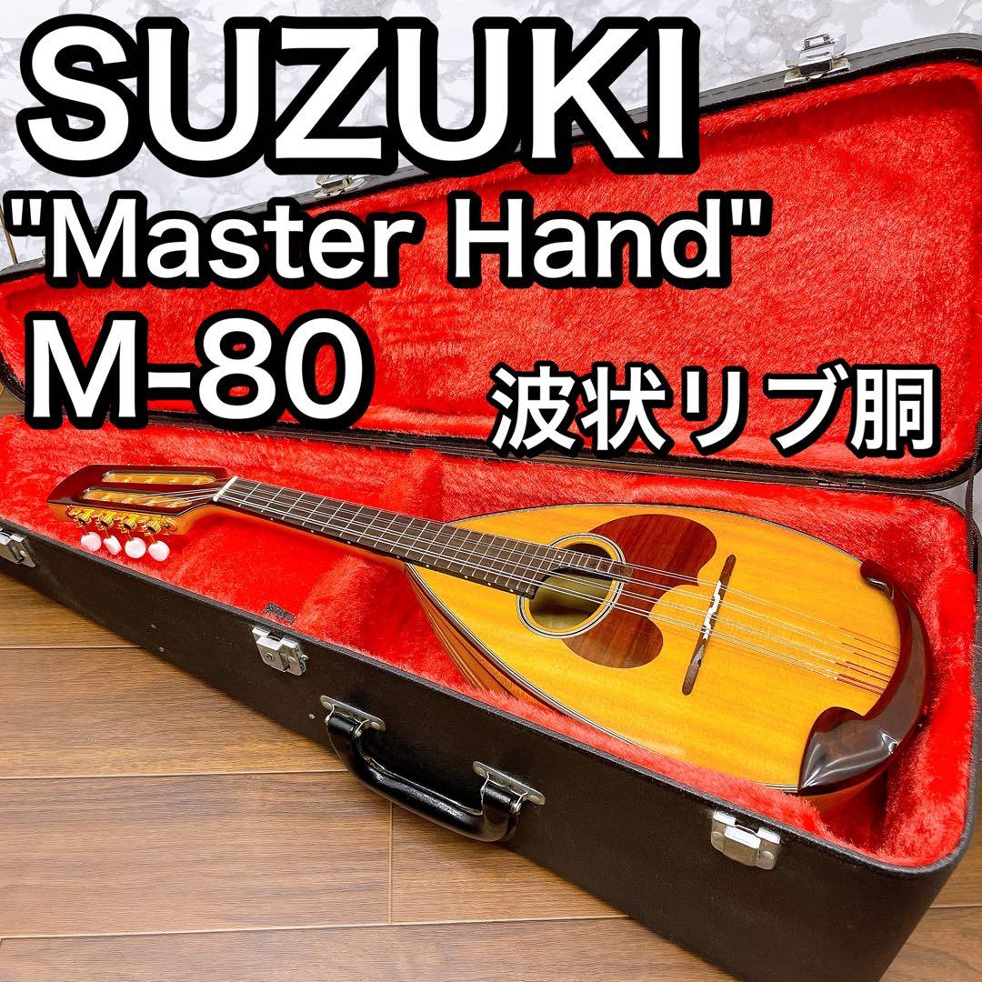 リブ胴　鈴木　マンドリン　M-80 ハードケース　SUZUKI