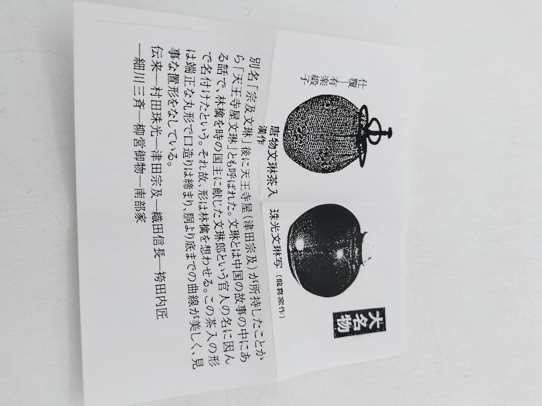 c549【新品・未使用】茶入 大名物唐物 珠光文琳写 龍喜窯 木箱 茶道具