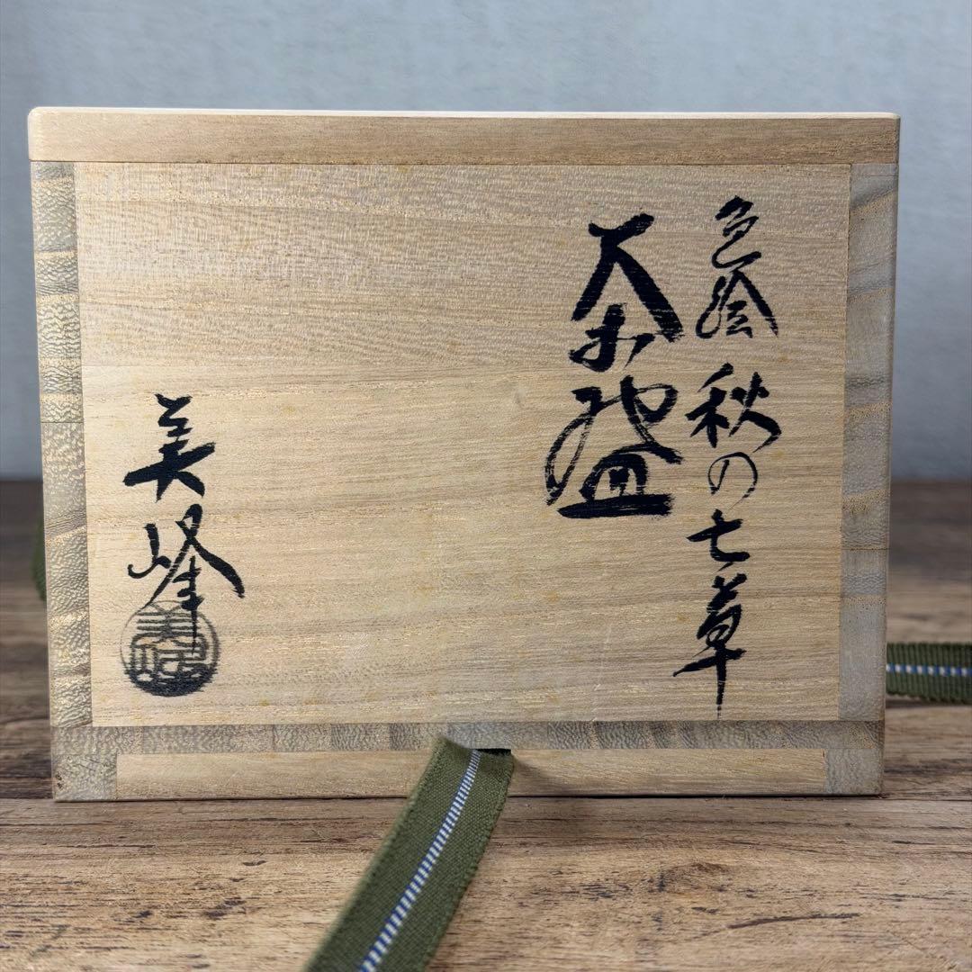 a784 送料込 色絵秋の七草 花房美峰造 在銘 四方桟共箱 茶道具 抹茶碗