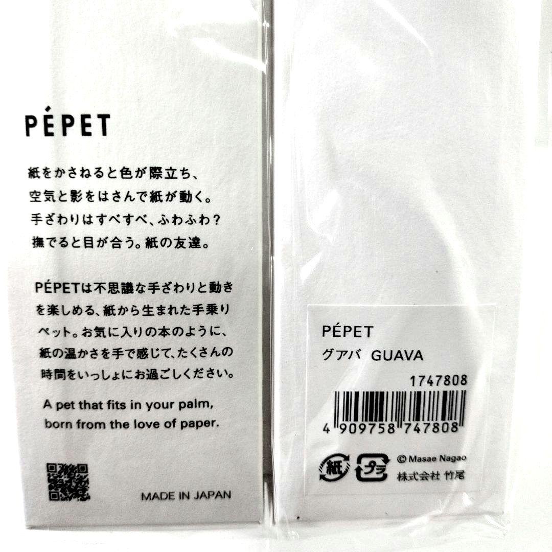 未開封　竹尾 takeo　PEPET ペペット　手乗りペット　カラー　グァバ
