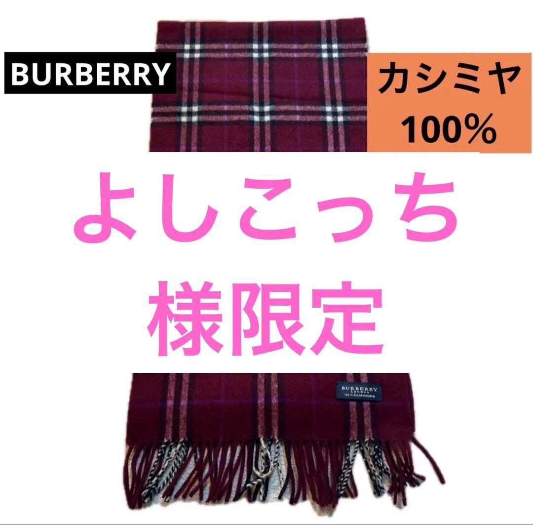 BURBERRY LONDON カシミヤマフラー 赤チェック