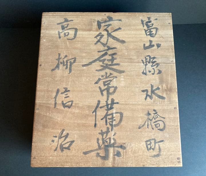 富士薬品？　薬箱