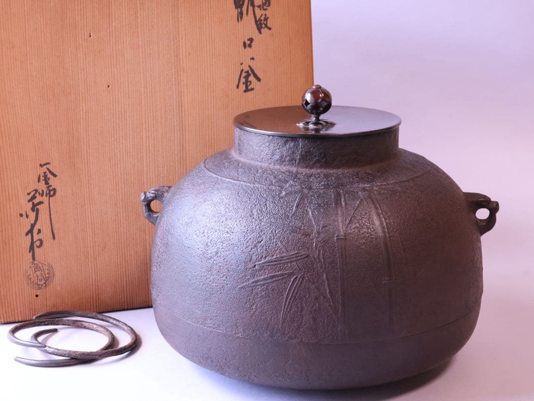 釜師 角谷莎村 竹地紋 甑口釜 共箱