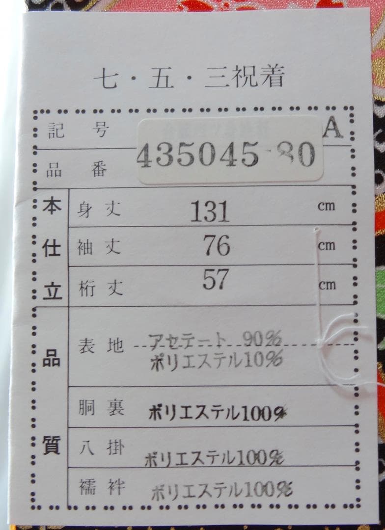 子供用四つ身きもの【未使用】