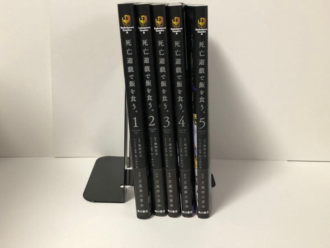 死亡遊戯で飯を食う。　1-5巻　全巻初版　新品