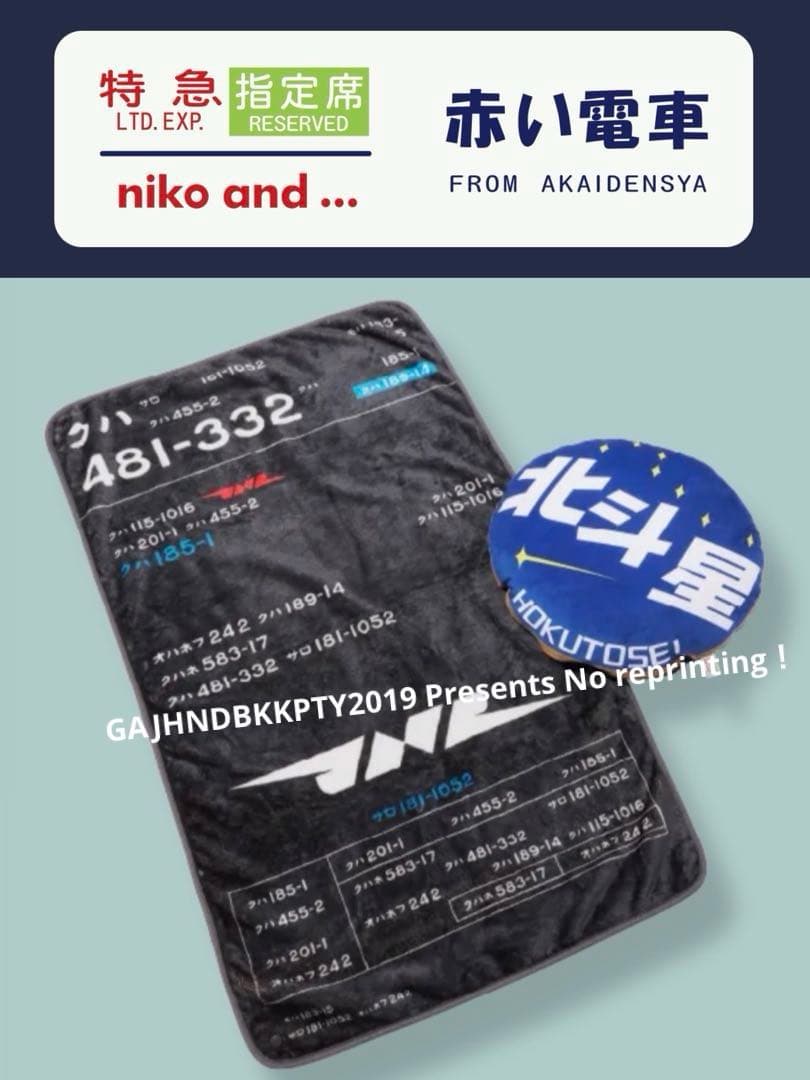 もちふわ 懐かしの 寝台特急 北斗星 クッションinブランケットnikoand…