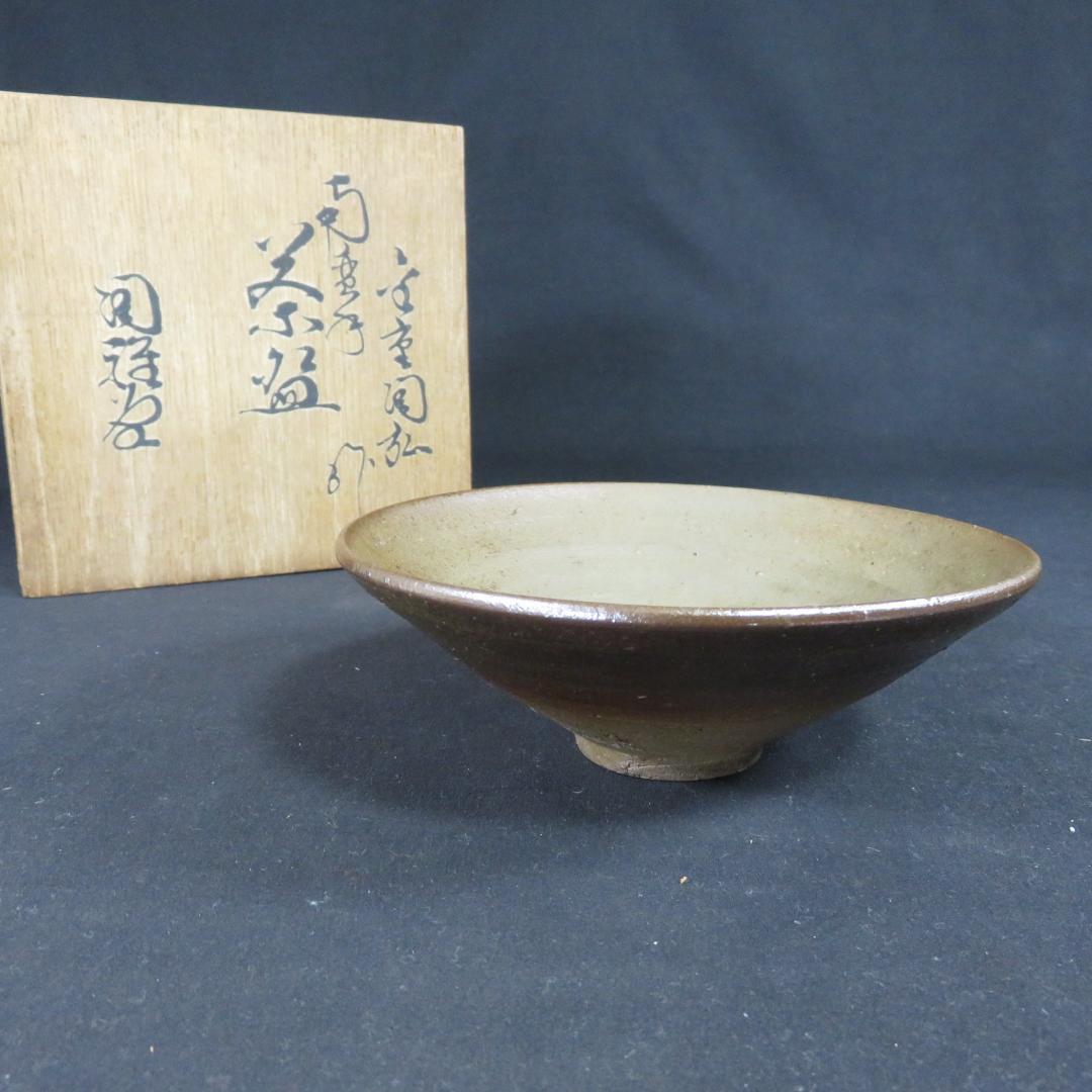 茶碗 在銘 木箱 共箱 抹茶碗 茶器 茶道具 茶の湯 平茶碗