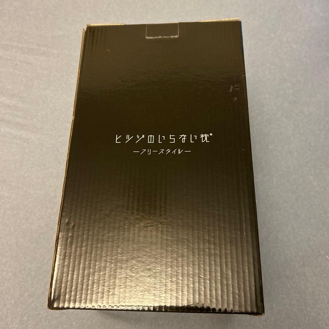 【新品未開封】ヒツジのいらない枕　フリースタイル【即日発送】