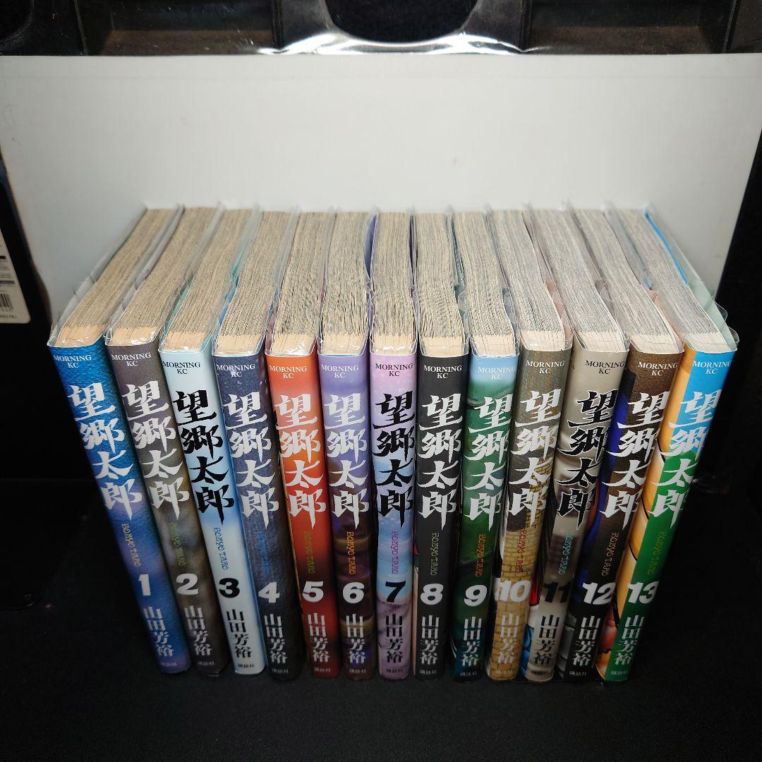 望郷太郎 1〜13巻までのセット