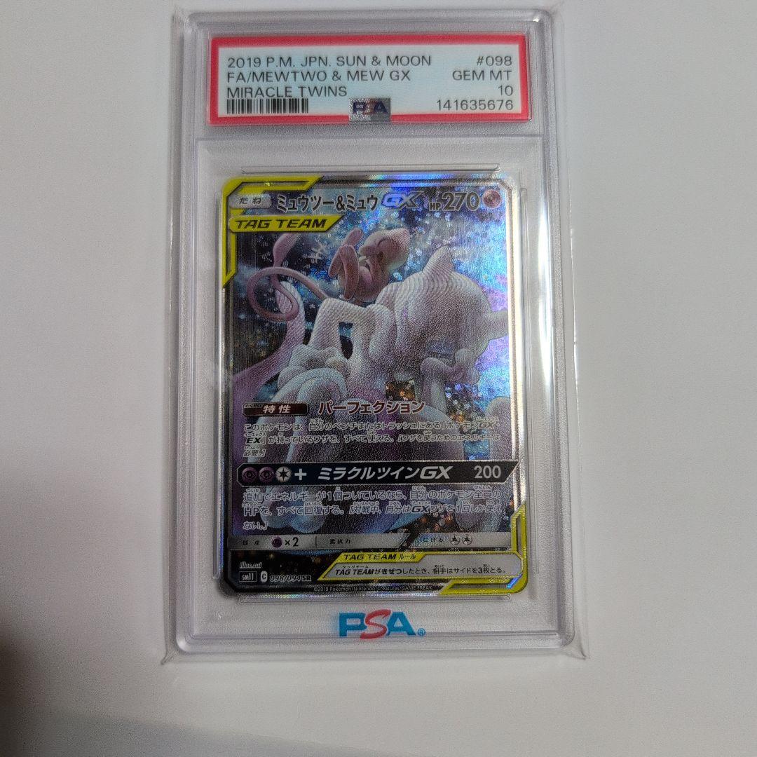 ミュウツー&ミュウGX SA PSA10