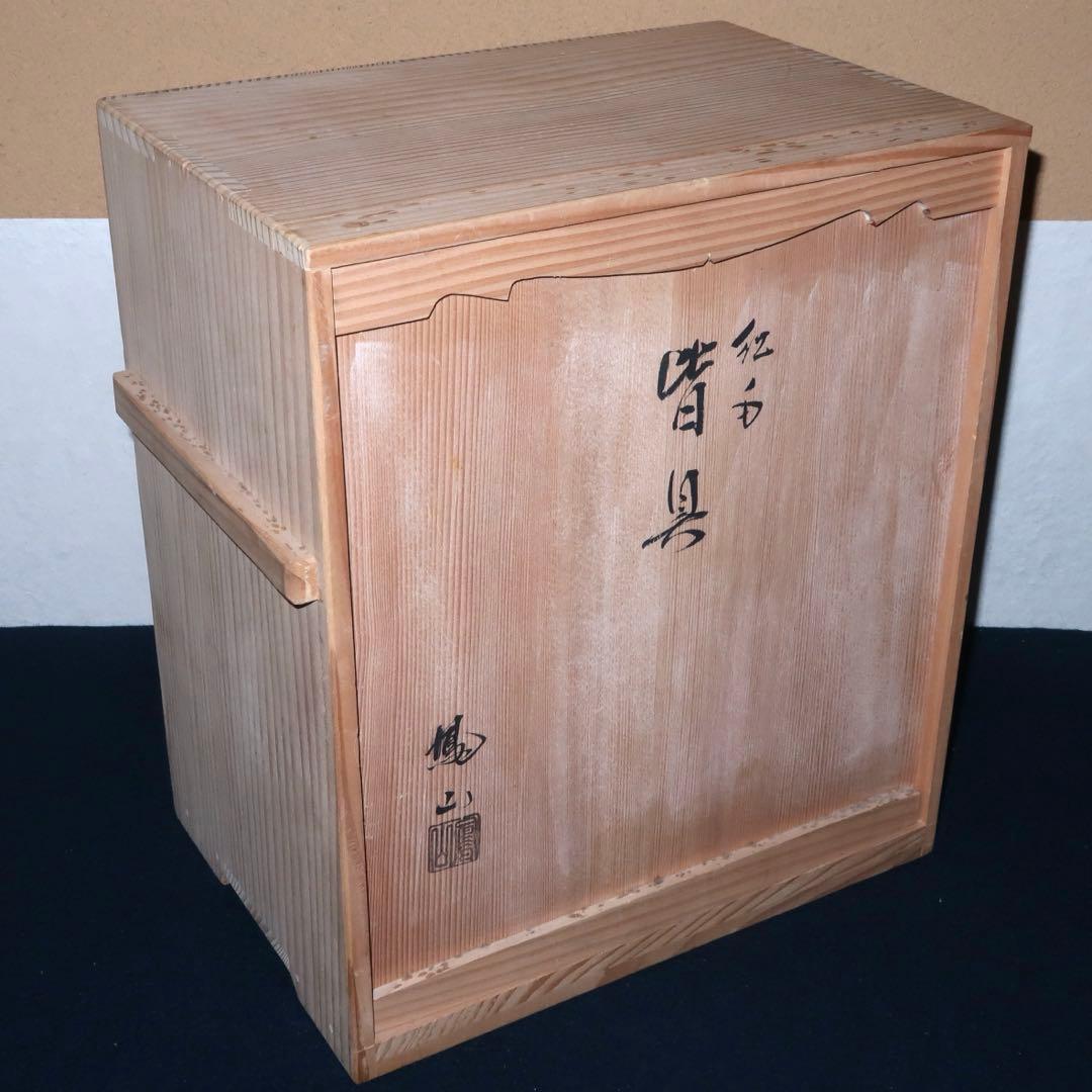 【茶道具】横田鳳山作　紅毛　オランダ皆具