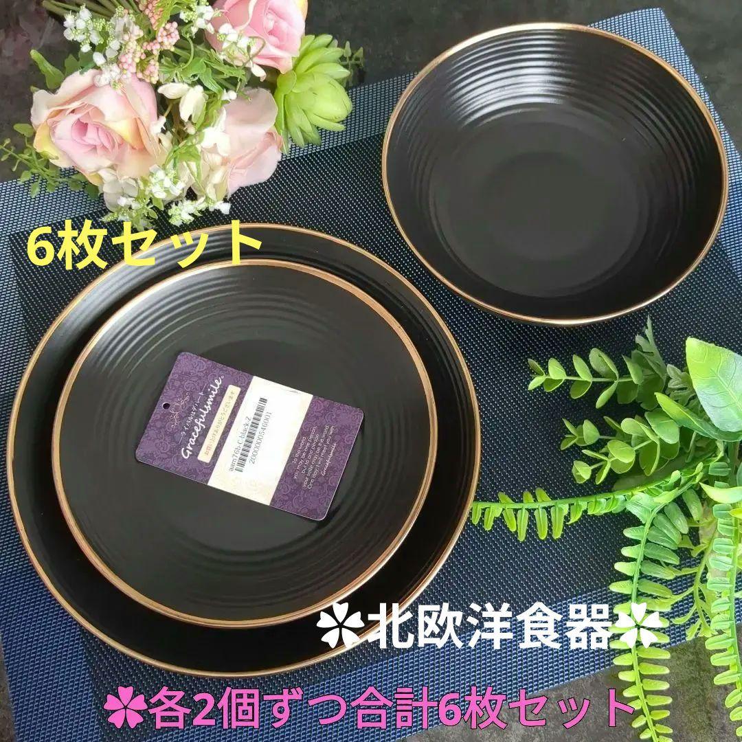 北欧食器　金彩ブラック食器セット　パスタ皿