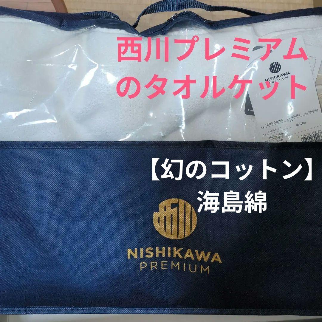 西川のタオルケット✰SEA  COTTON今治タオル綿100%日本製