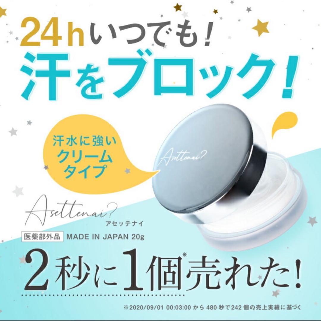 アセッテナイ？ 20g ビズキ 制汗 脇 クリーム デオドラント 2個セット①
