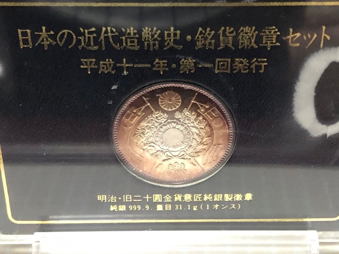 Y*N様 明治 旧二十圓金貨意匠純銀製徽章 純銀999.9 量目31.1g