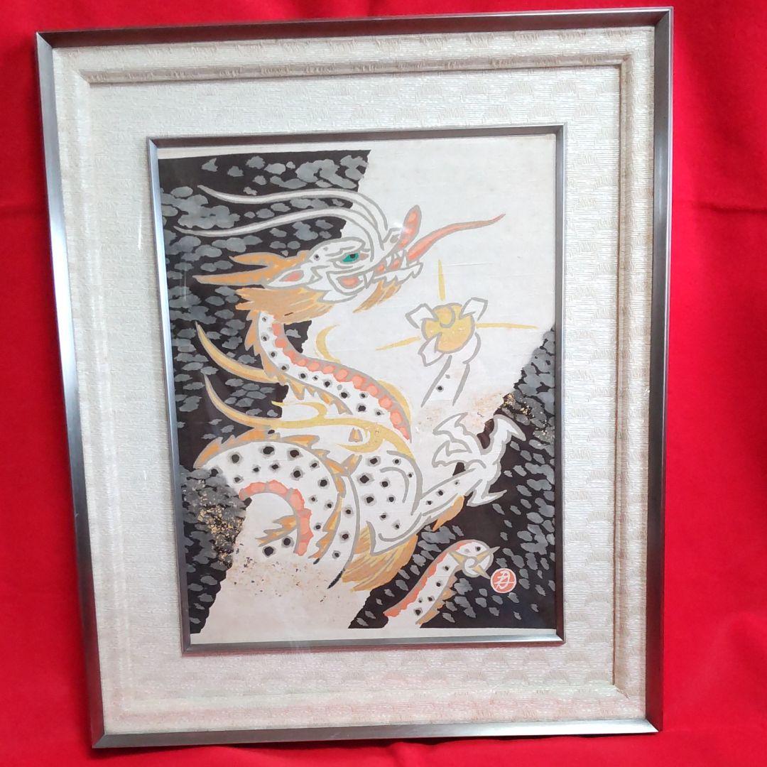 染織昇龍‐皆川月華作