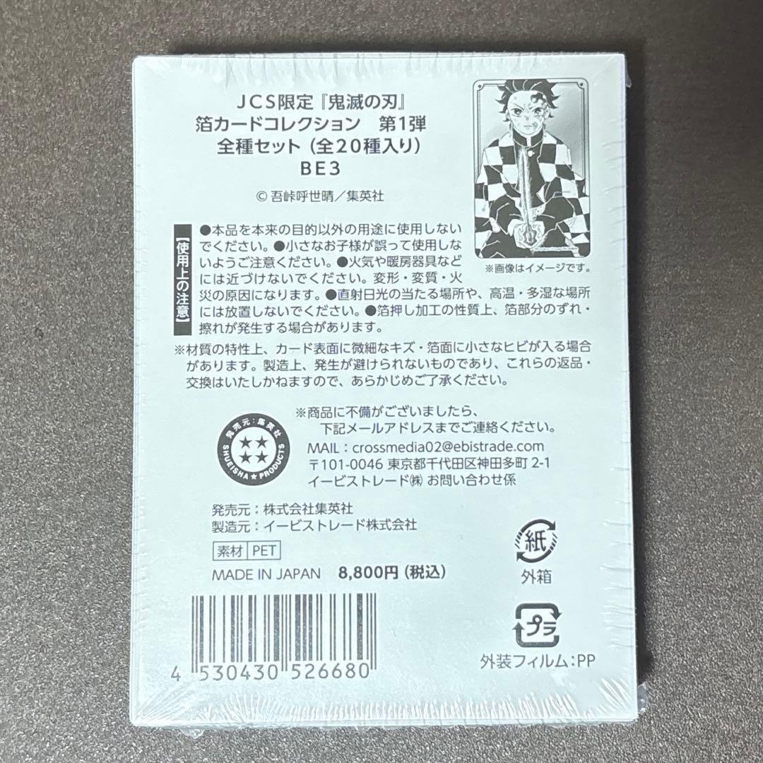 JCS限定 鬼滅の刃 箔カードコレクション 第1弾 全種セット 全20種入り