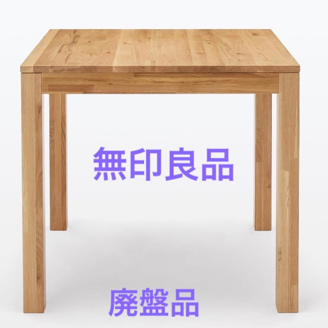 無印良品MUJIダイニングテーブル オーク材 80cm✖️ 80cm